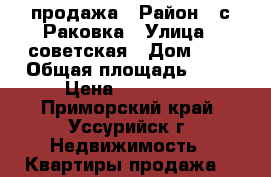 продажа › Район ­ с.Раковка › Улица ­ советская › Дом ­ 9 › Общая площадь ­ 30 › Цена ­ 850 000 - Приморский край, Уссурийск г. Недвижимость » Квартиры продажа   
